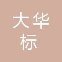 山西大华标建设工程有限公司