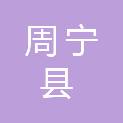 周宁县行政服务中心管理委员会