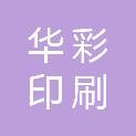陇南华彩印刷有限公司