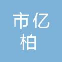 鄂尔多斯市亿柏园林绿化有限责任公司