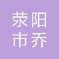荥阳市乔楼镇人民政府