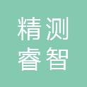 陕西精测睿智智能科技有限公司