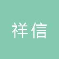 肇庆市祥信会计师事务所有限公司