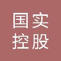 国实控股（深圳）有限公司