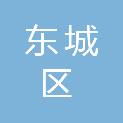 北京市东城区人民政府东四街道办事处