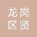 深圳市龙岗区贤发五金店（个体工商户）