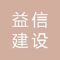 深圳市益信建设工程有限公司