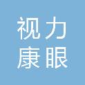 深圳市视力康眼健康有限公司