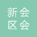 江门市新会区会城人民小学
