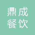 安徽省鼎成餐饮管理有限公司