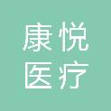 青岛康悦医疗科技有限公司