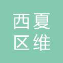银川市西夏区维彰商贸有限公司