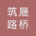 黑龙江筑晟路桥有限责任公司