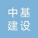 南通中基建设有限公司