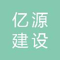 湖南亿源建设工程有限公司
