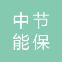 中节能保南（蠡县）环保能源有限公司