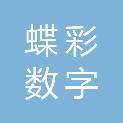 江西蝶彩数字科技有限公司