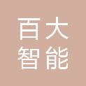 安徽百大智能制造有限公司