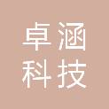 黑龙江卓涵科技有限公司