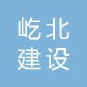 山东屹北建设集团有限公司