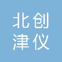 北创津仪（天津）科技有限公司