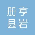册亨县岩架镇人民政府