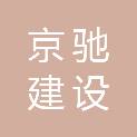 四川京驰建设工程有限公司