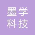 河北墨学科技有限公司