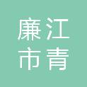 廉江市青平镇平东小学