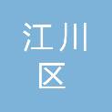 玉溪市江川区前卫镇中心卫生院