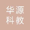 甘肃华源科教设备有限公司