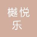 上海樾悦乐科技有限公司