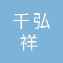 山西千弘祥商贸有限公司