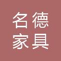 赣州名德家具有限公司
