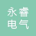 扬州永睿电气有限公司