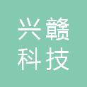 江西省兴赣科技创新股权投资基金（有限合伙）