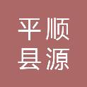 平顺县源志林扶贫攻坚造林专业合作社