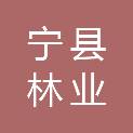 宁县林业技术推广站