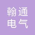 天津翰通电气有限公司