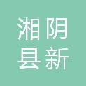 湘阴县新泉镇中心卫生院