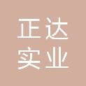 常州正达实业投资有限公司