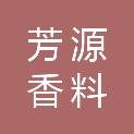 广州市芳源香料有限公司