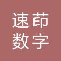 连云港速茚数字印刷有限公司
