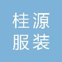 汕头市桂源服装有限公司