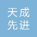 珠海天成先进半导体科技有限公司
