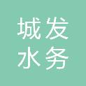 河南城发水务生态技术研究院有限公司