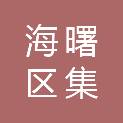 宁波市海曙区集士港镇广德学校