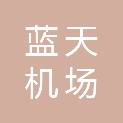 临沂蓝天机场服务有限公司