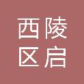宜昌市西陵区启未信息技术经营部