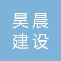 广安昊晨建设工程有限公司